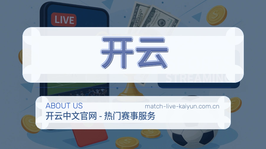 开云安全认证与赛事覆盖展示